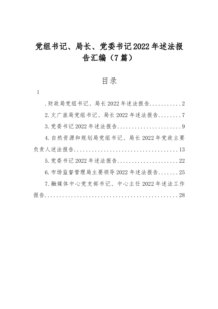 (7篇)党组书记、局长、党委书记2022年述法报告汇编.docx,第1页预览