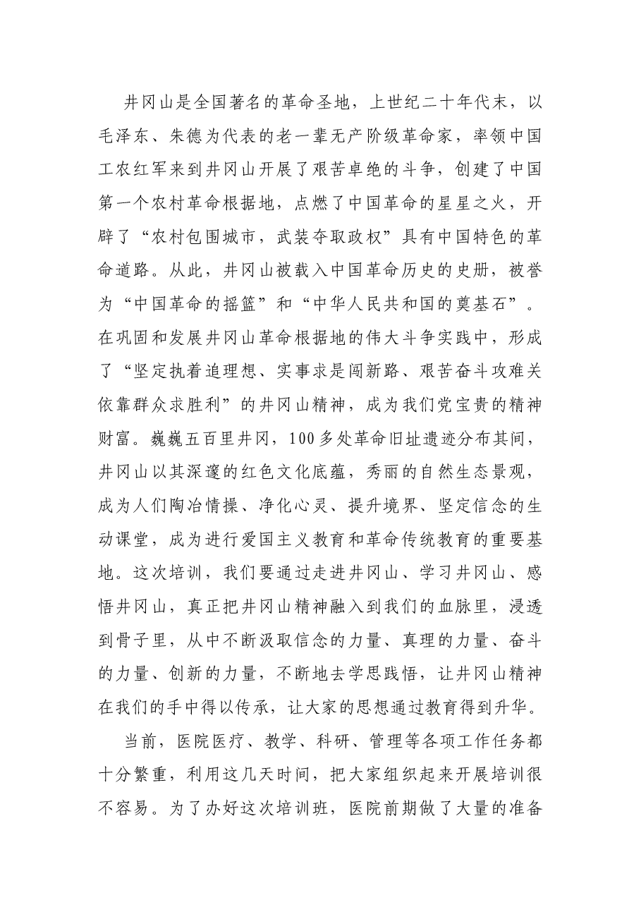 医院党支部书记暨中层干部培训班开班仪式上的讲话.docx,第2页预览