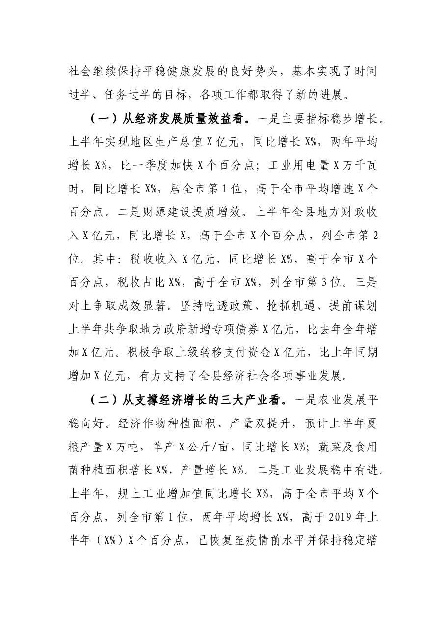 县长在全县上半年经济运行分析会议上的讲话.docx，第2页预览