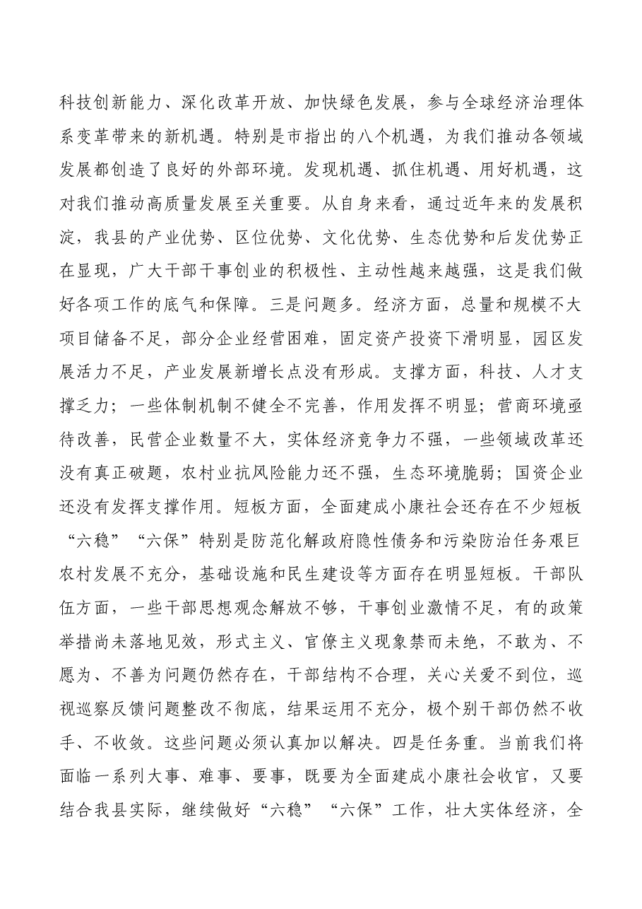 在传达学习市委X届X次全会精神会上的讲话.docx，第3页预览