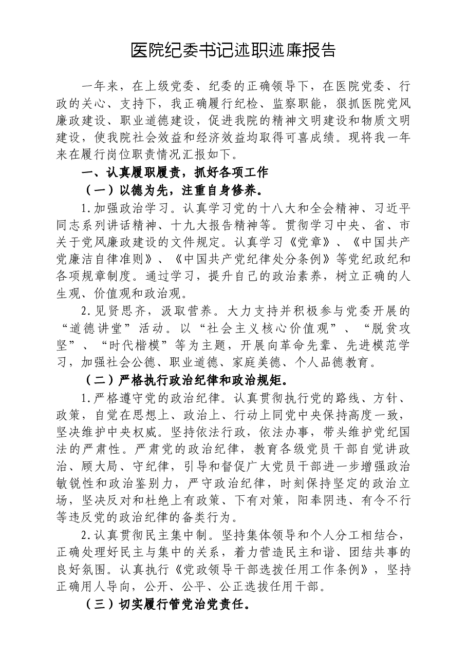医院纪委书记述职述廉报告.docx,第1页预览