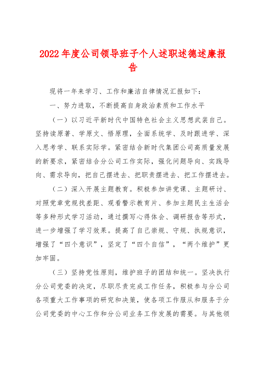 2022年度公司领导班子个人述职述德述廉报告.docx,第1页预览