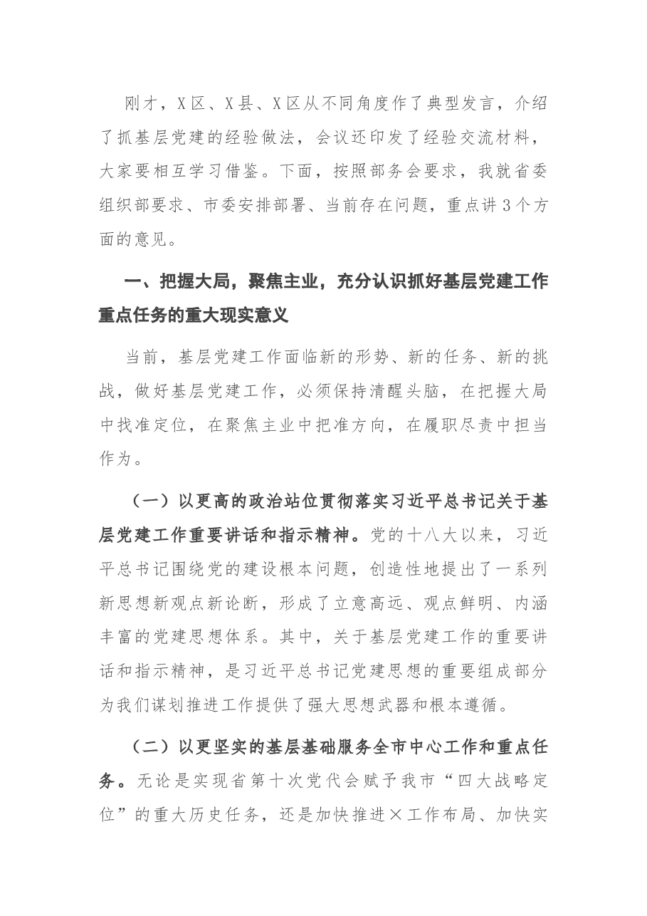 在全市基层党建工作重点任务部署会上的讲话.docx，第2页预览