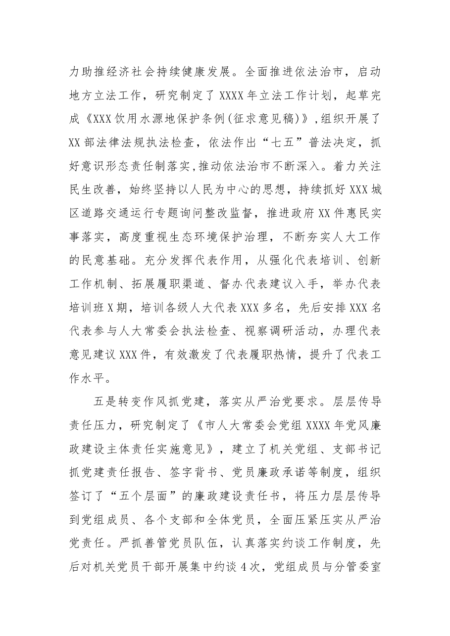 市人大主任X年度抓基层党建工作述职报告.docx,第4页预览