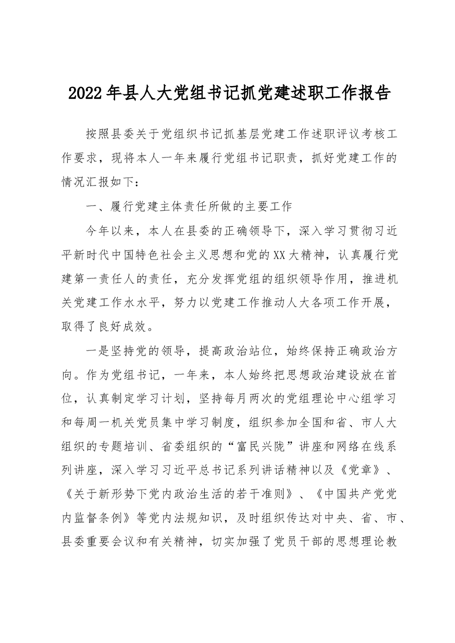 2022年县人大党组书记抓党建述职工作报告.docx,第1页预览