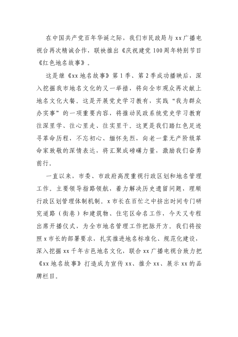 领导在庆祝建党100周年特别节目《红色地名故事》开播仪式上的致辞和讲话.docx,第3页预览