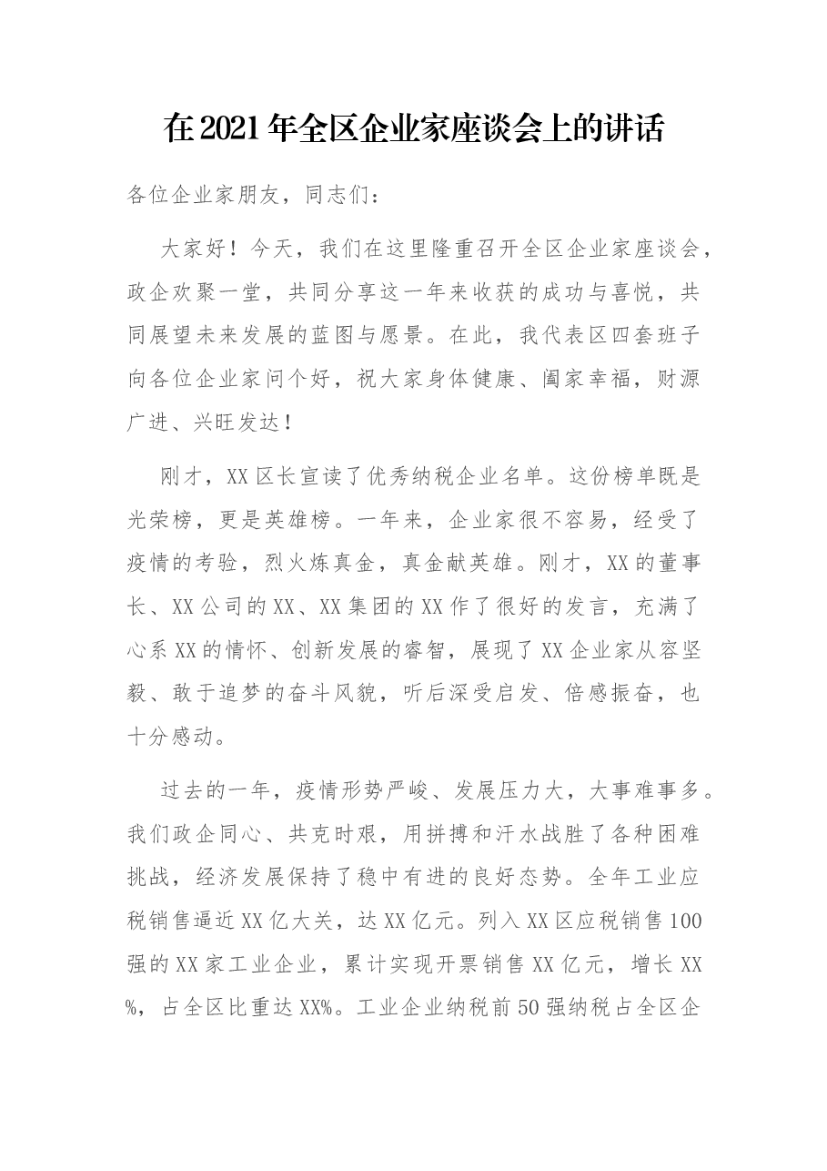 在2021年全区企业家座谈会上的讲话.docx,第1页预览