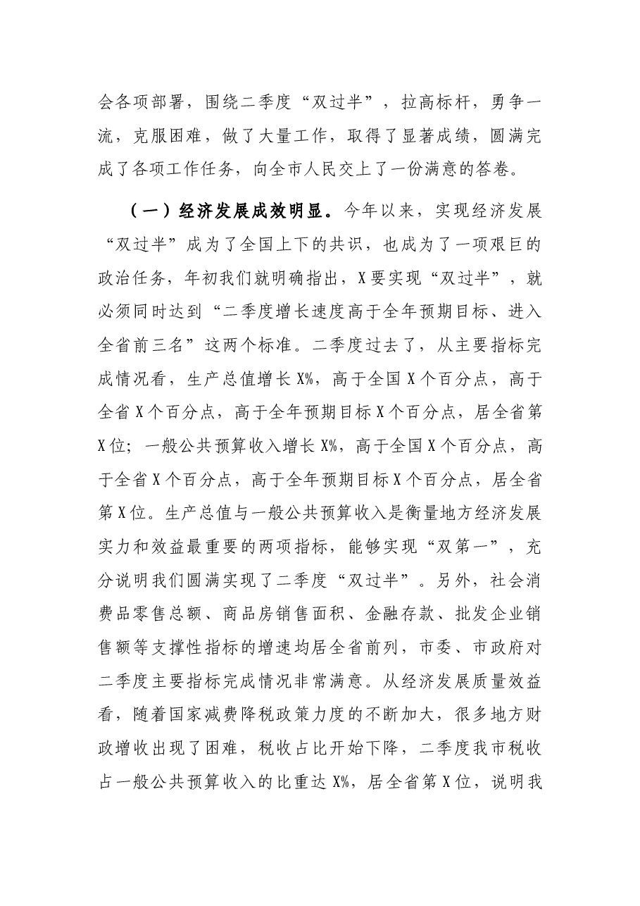 在全市2021年二季度经济运行暨项目观摩点评会上的讲话.docx,第2页预览