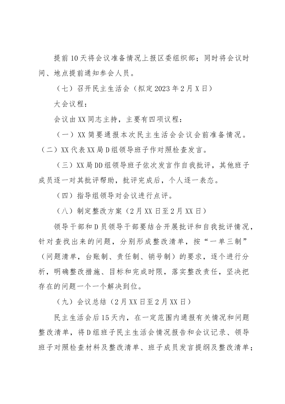 XX局党组2022年度民主生活会工作方案.docx,第4页预览