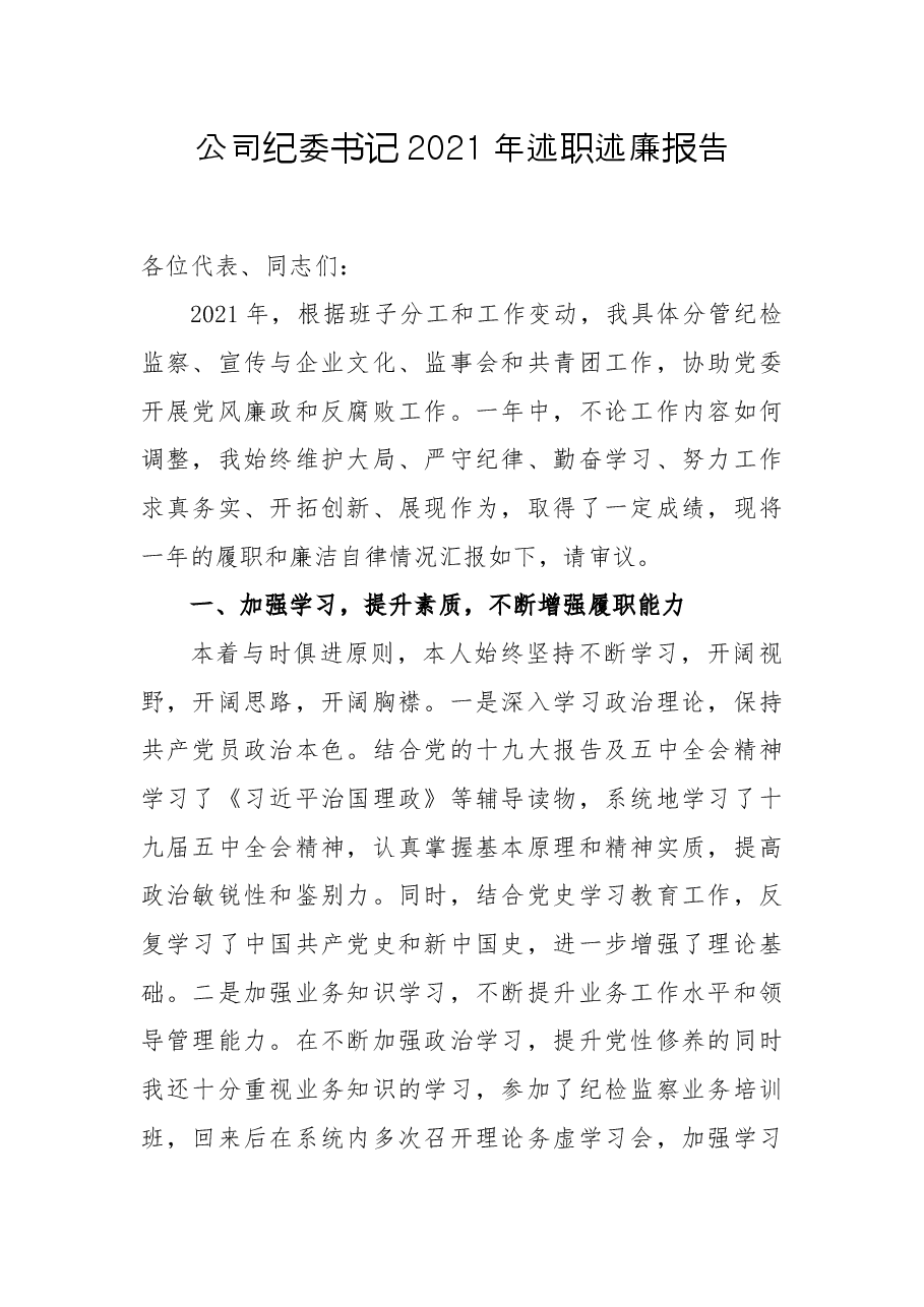 公司纪委书记2021年述职述廉报告.docx,第1页预览