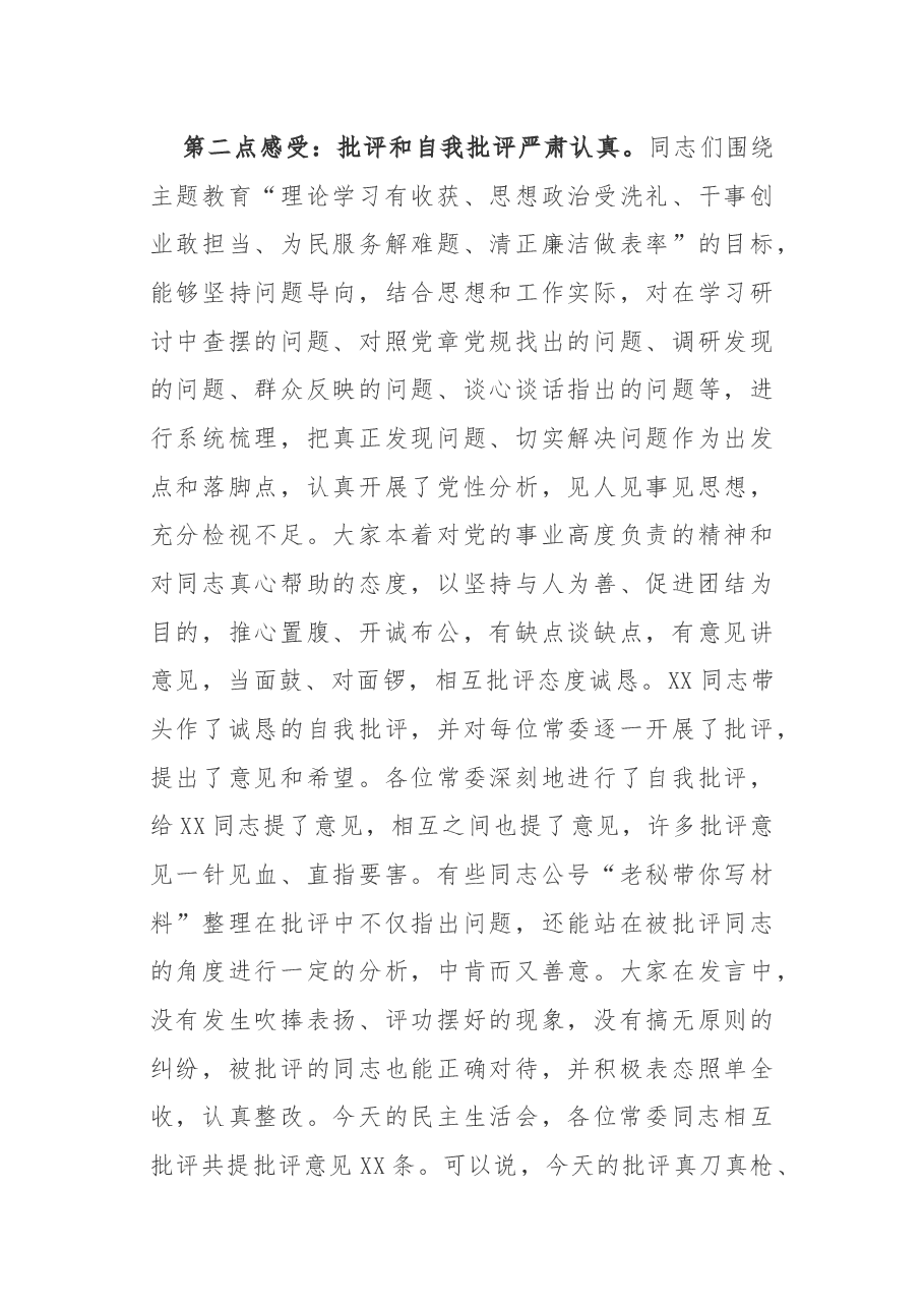 专题民主生活会点评讲话.docx，第3页预览