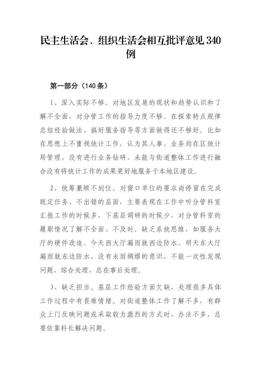 (340例)民主生活会、组织生活会相互批评意见.docx,第1页预览