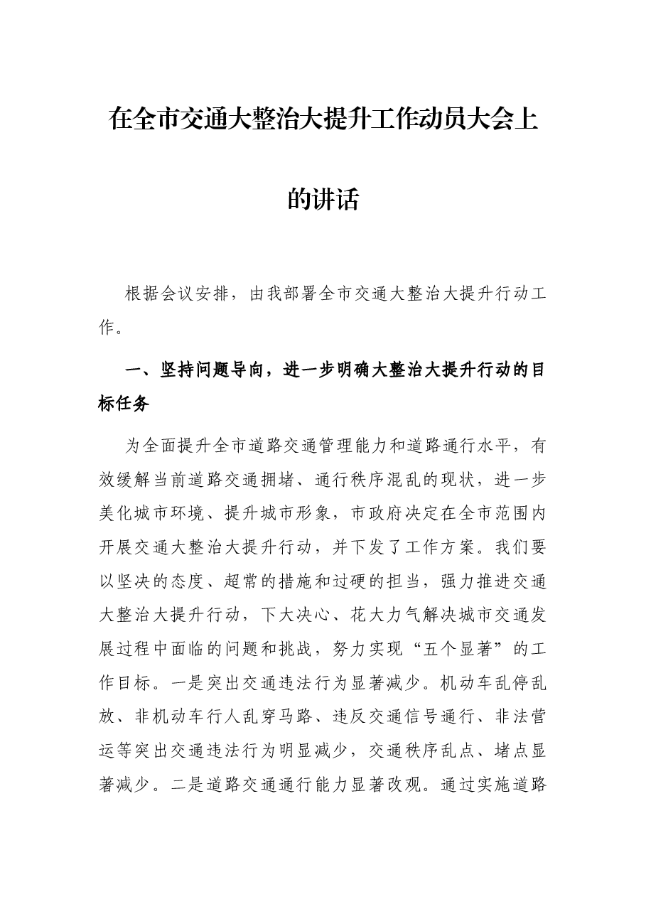 在全市交通大整治大提升工作动员大会上的讲话.docx,第1页预览