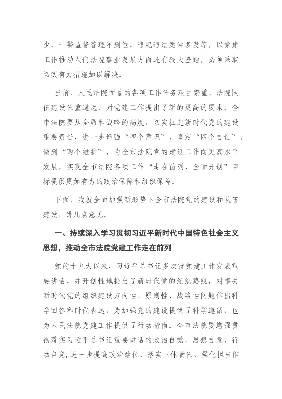 在全市法院党建工作交流推进会上的讲话.docx,第4页预览