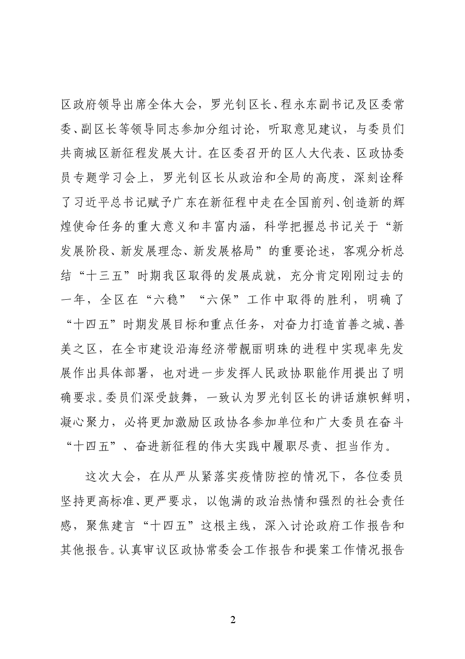 中共大安镇镇党委书记欧阳柳在政协汕尾市城区第五届委员会第六次会议闭幕大会上的讲话.docx,第2页预览