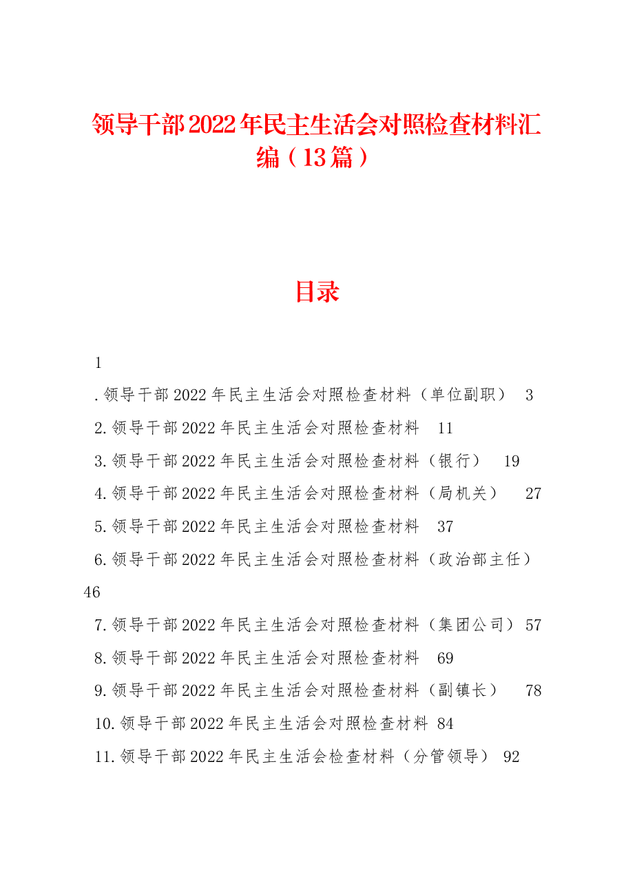 （13篇）领导干部2022年民主生活会对照检查材料汇编.docx，第1页预览