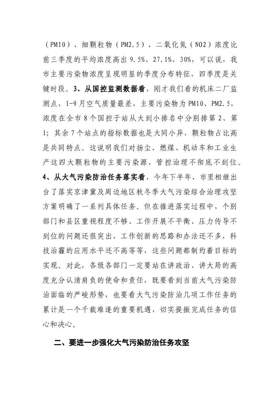 在大气污染防治调度会议上的主持讲话.docx,第2页预览