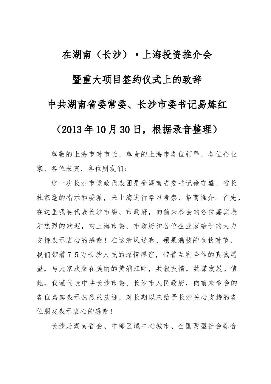 在湖南(长沙)·上海投资推介会及重大项目签约仪式上的致辞.doc,第1页预览