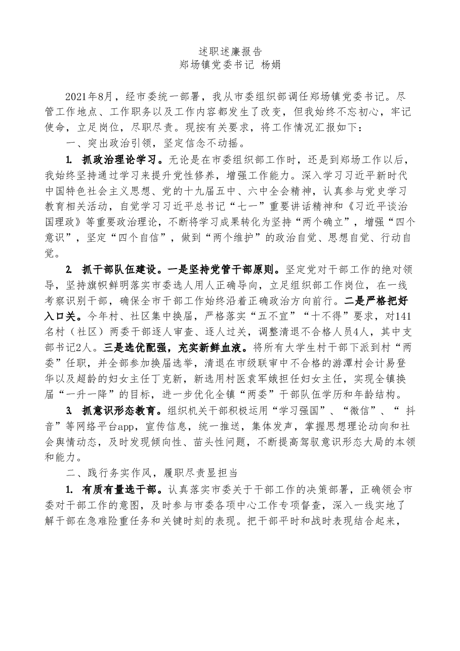 领导班子全套述职述廉报告汇编.doc,第2页预览
