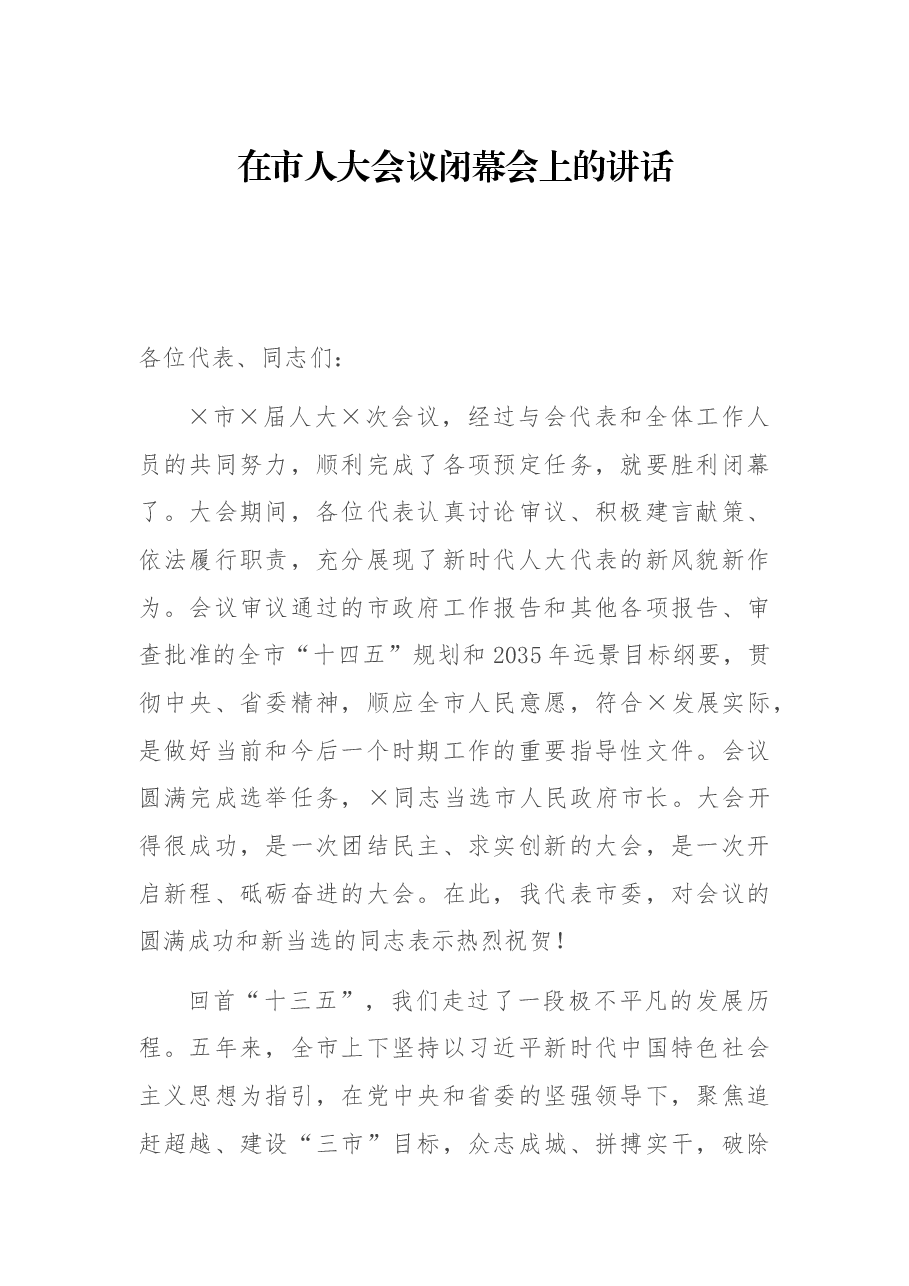 在市人大会议闭幕会上的讲话.docx,第1页预览