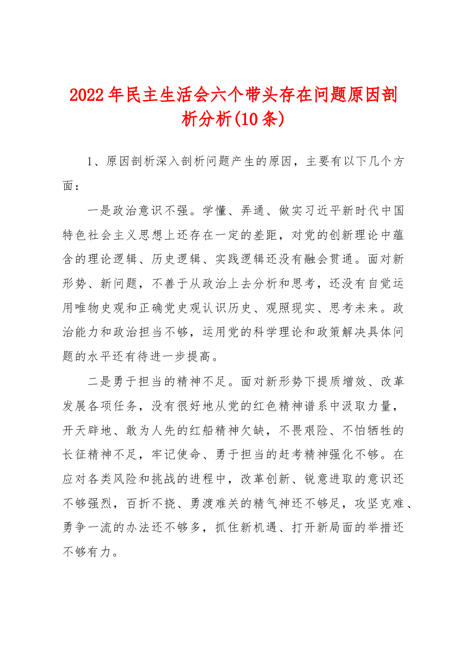 （10条）2022年民主生活会六个带头存在问题原因剖析分析.docx，第1页预览
