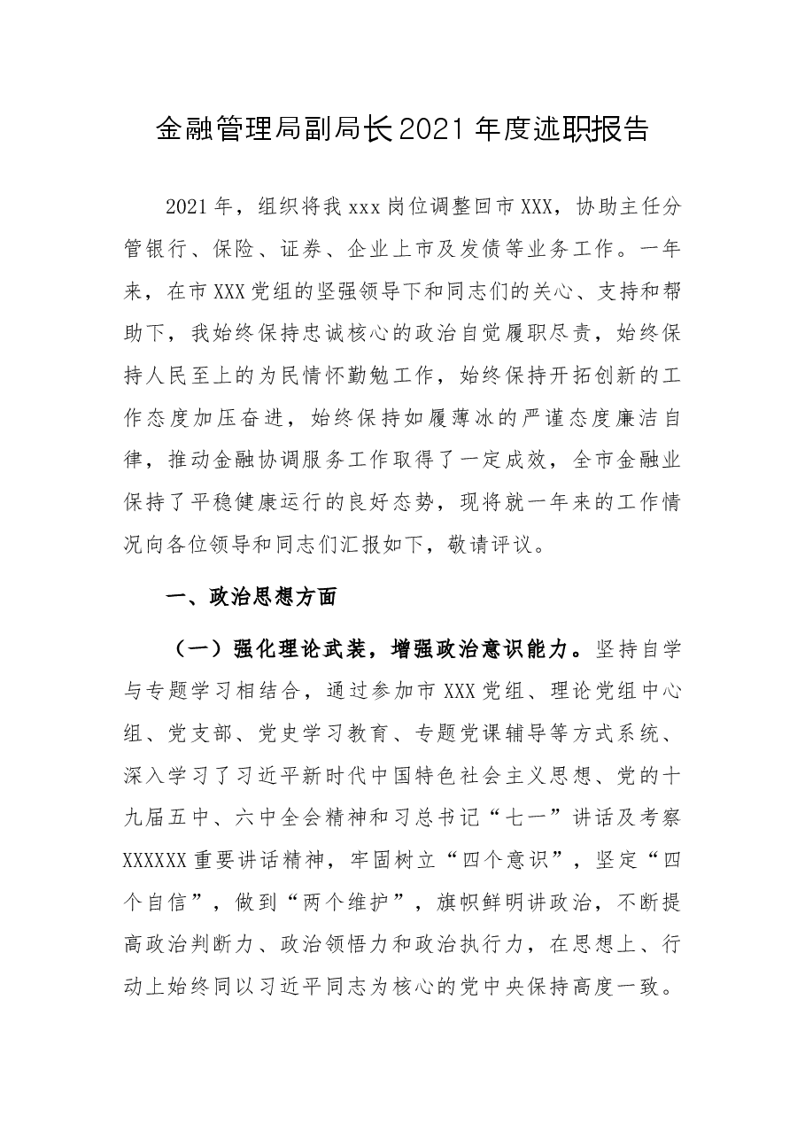 金融管理局副局长2021年度述职报告.docx,第1页预览