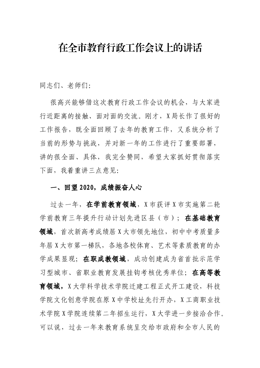 在全市教育行政工作会议上的讲话.docx,第1页预览