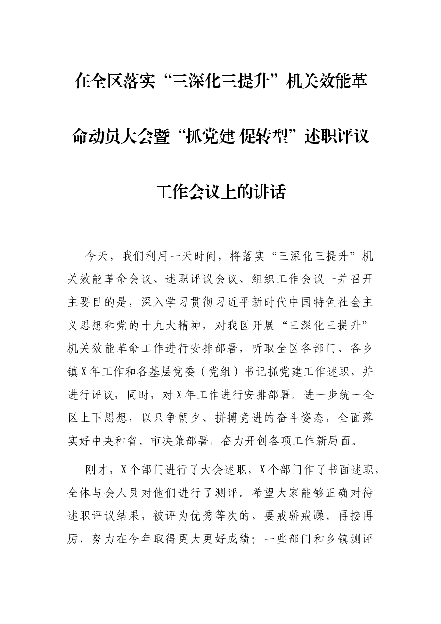 在全区落实“三深化三提升”机关效能革命动员大会暨“抓党建 促转型”述职评议工作会议上的讲话.docx,第1页预览