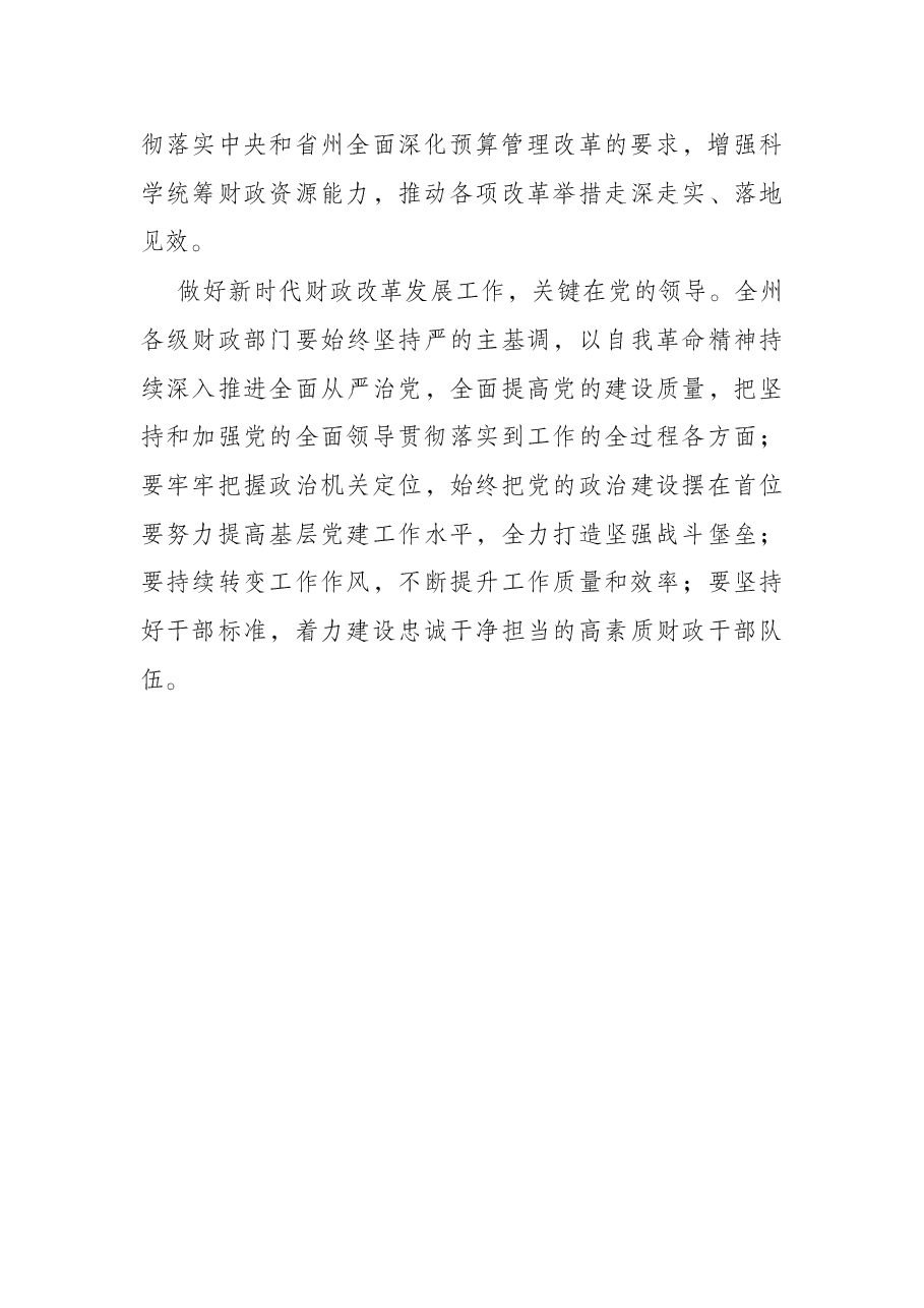 在2022年财政工作暨党风廉政建设工作会议上的讲话.docx,第4页预览