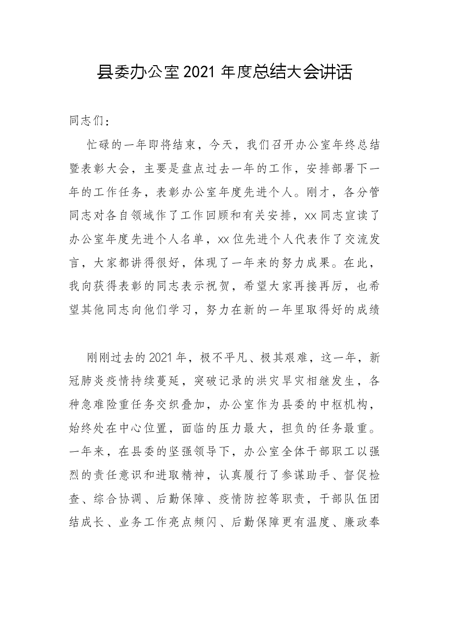 县委办公室2021年度总结大会讲话.docx，第1页预览