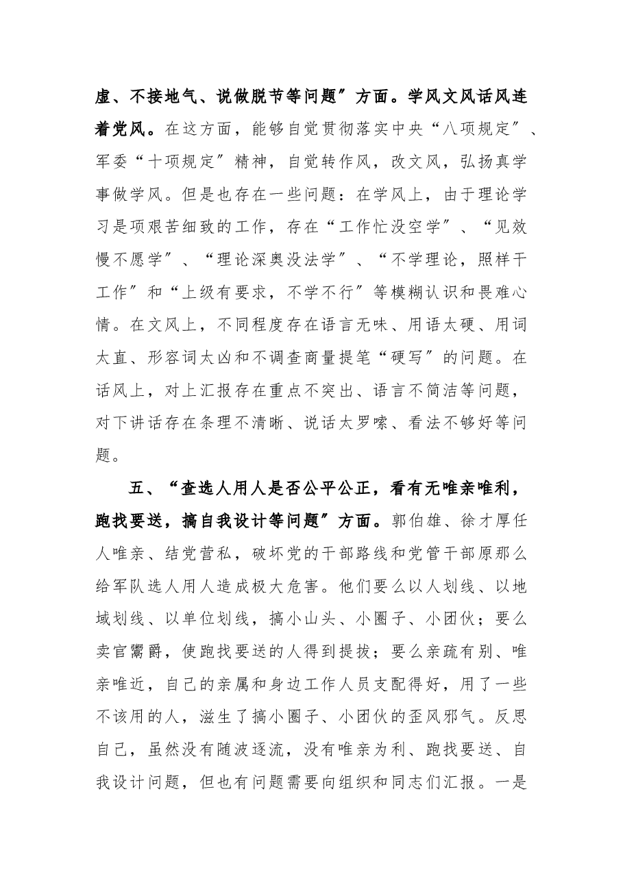 部队“六查六看〞组织生活会对比检查提纲.docx,第4页预览