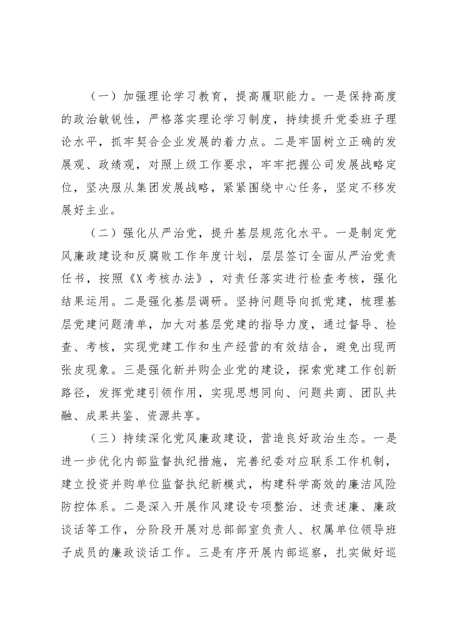 国企党委2022年度履行全面从严治党责任述职报告.docx,第4页预览