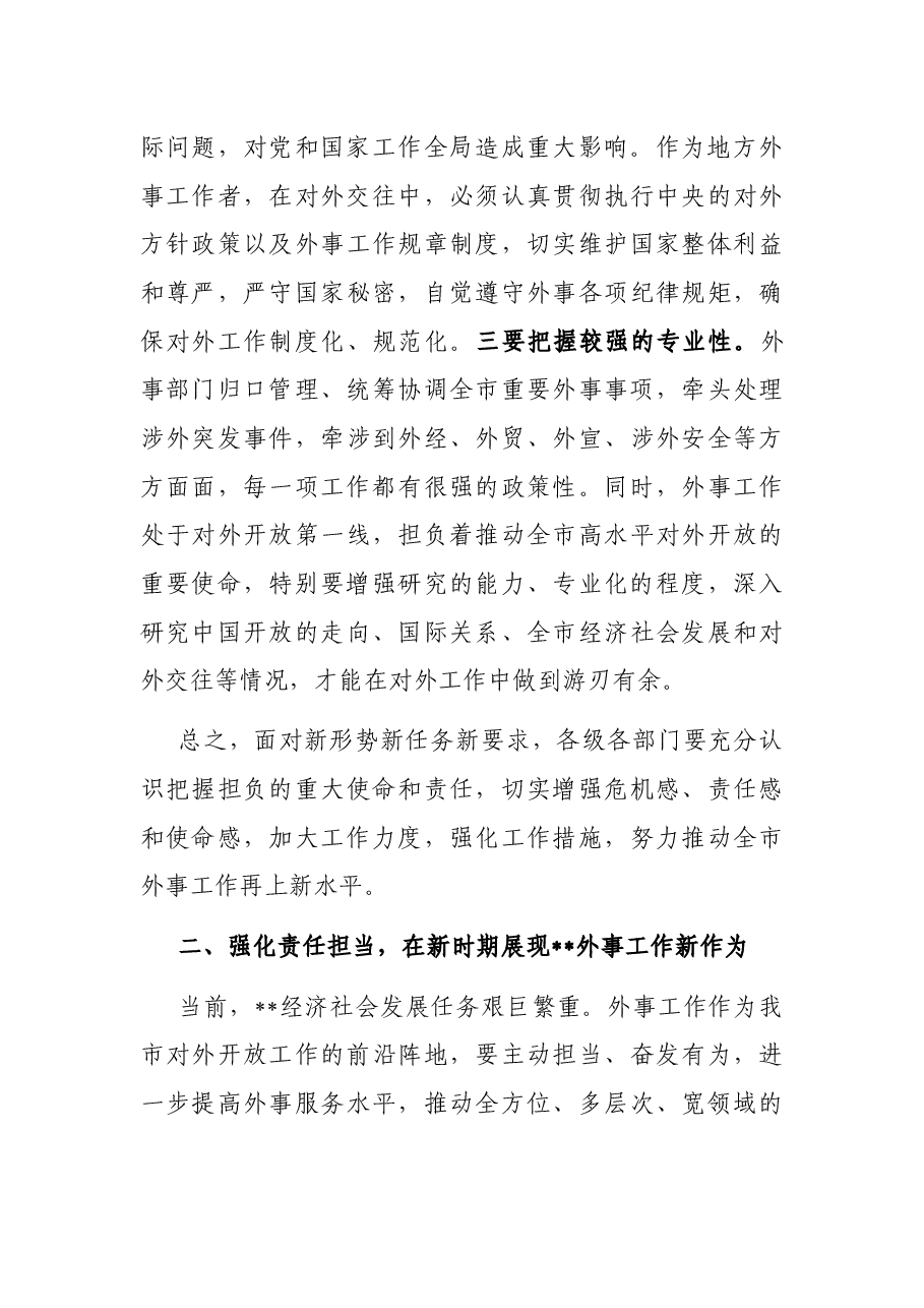 在2022年全市外事工作会议上的讲话.docx,第3页预览