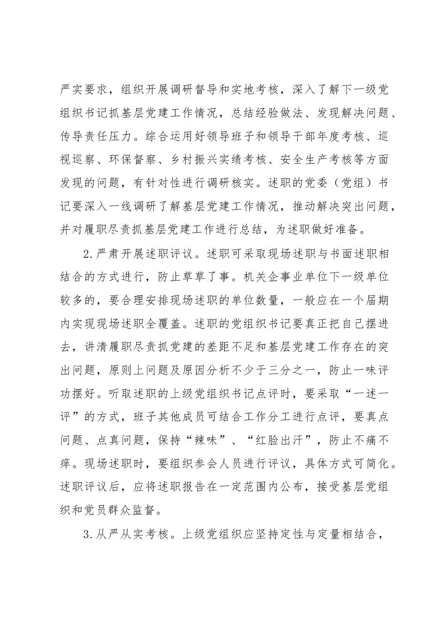 2022年度党委(党组)书记抓基层党建工作述职评议考核实施方案.docx,第4页预览