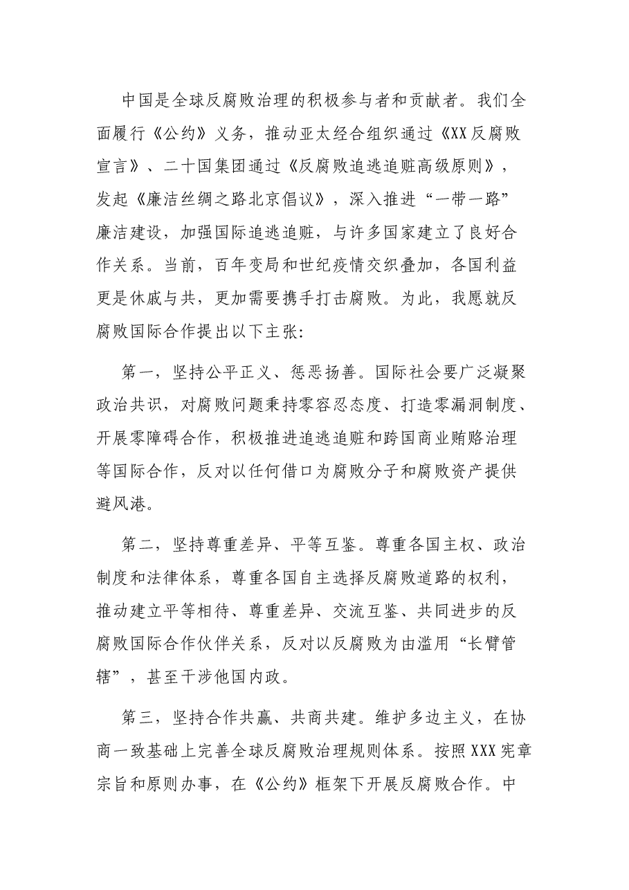 在反腐败问题特别会议上的讲话.docx,第3页预览