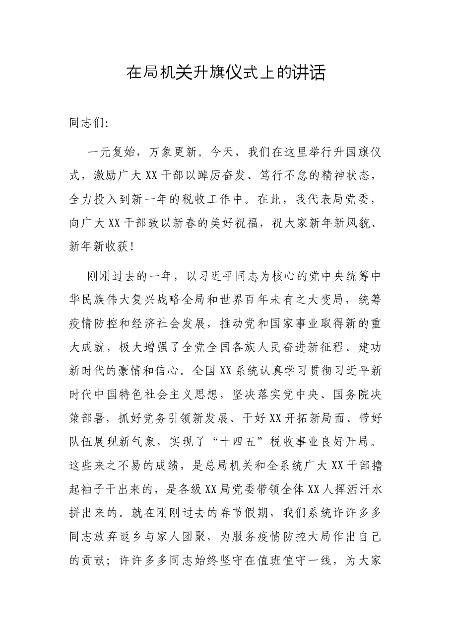 在局机关升旗仪式上的讲话.docx，第1页预览