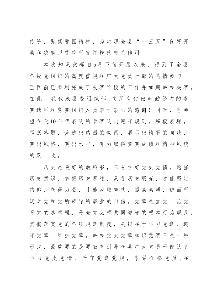 全县庆祝建党95周年“学党史、知党情、跟党走”知识竞赛致辞(周部长).doc,第2页预览