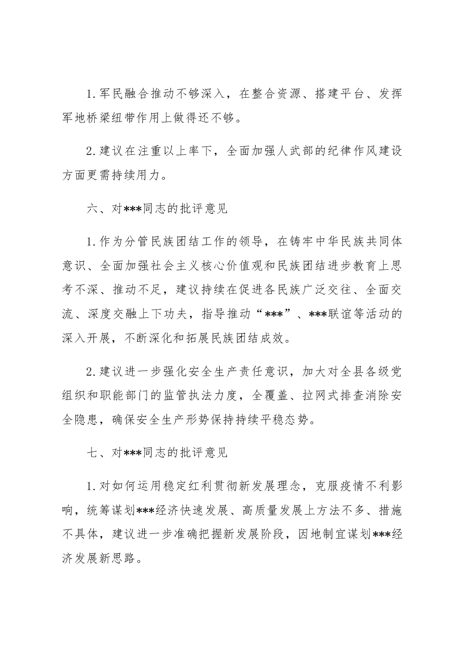 2022年度民主生活会班子成员批评意见.docx,第3页预览