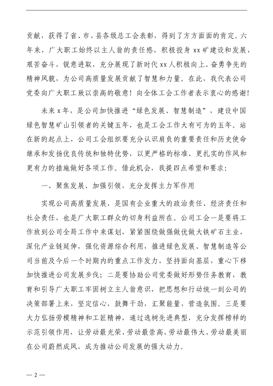 总经理在公司工代会闭幕式上的讲话(集团公司).docx,第2页预览