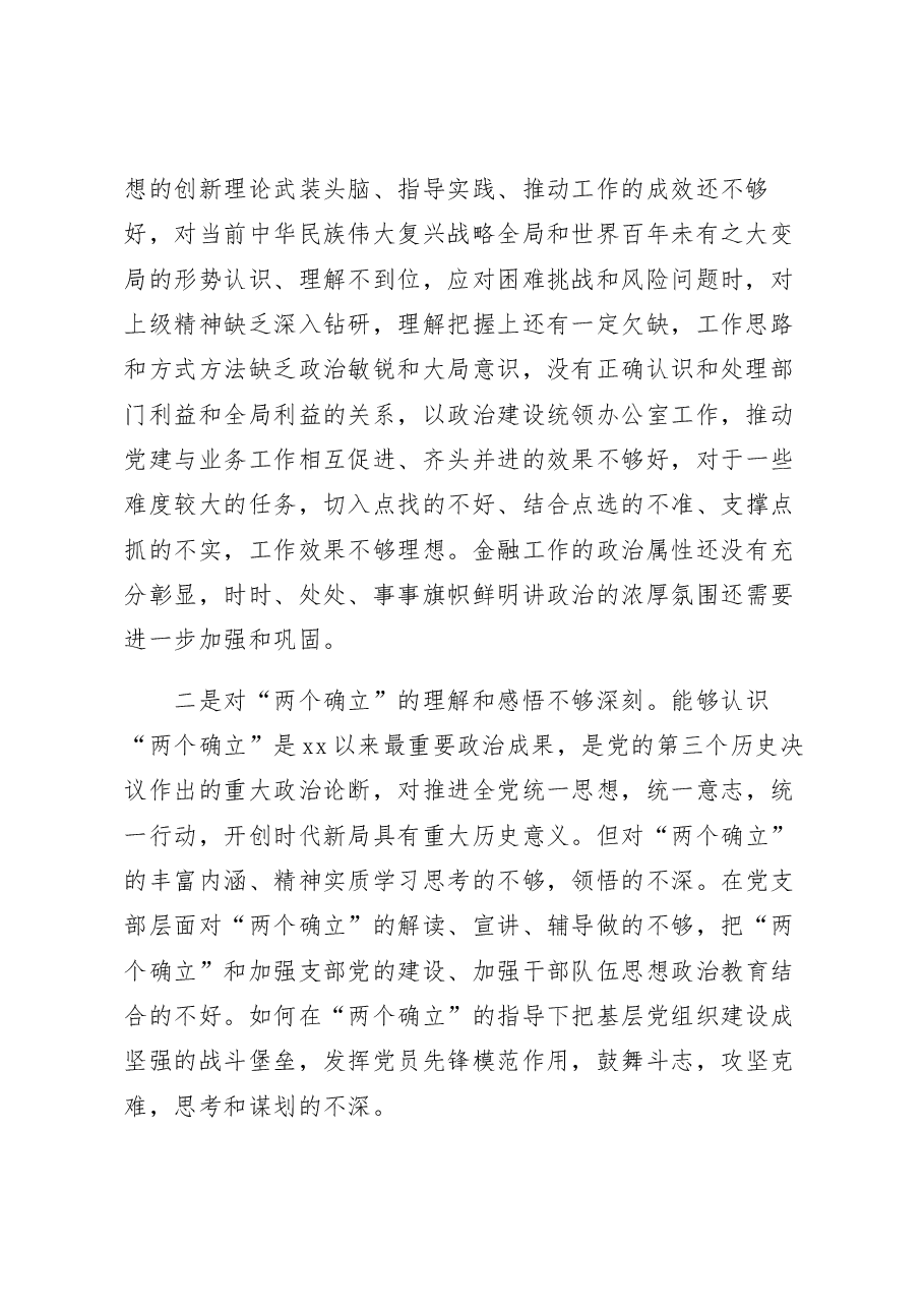 办公室党支部2022年度组织生活会对照检查材料.docx,第2页预览