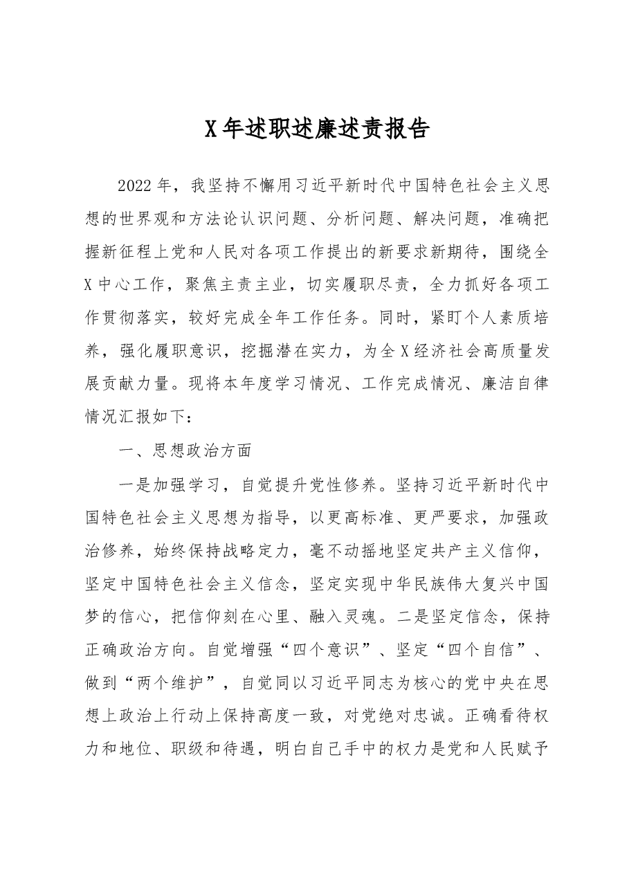 X年述职述廉述责报告.docx,第1页预览