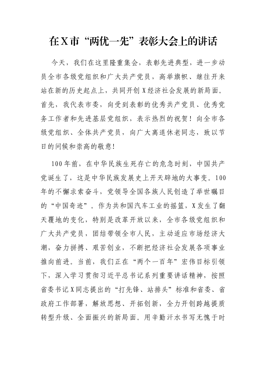 在X市“两优一先”表彰大会上的讲话.docx,第1页预览
