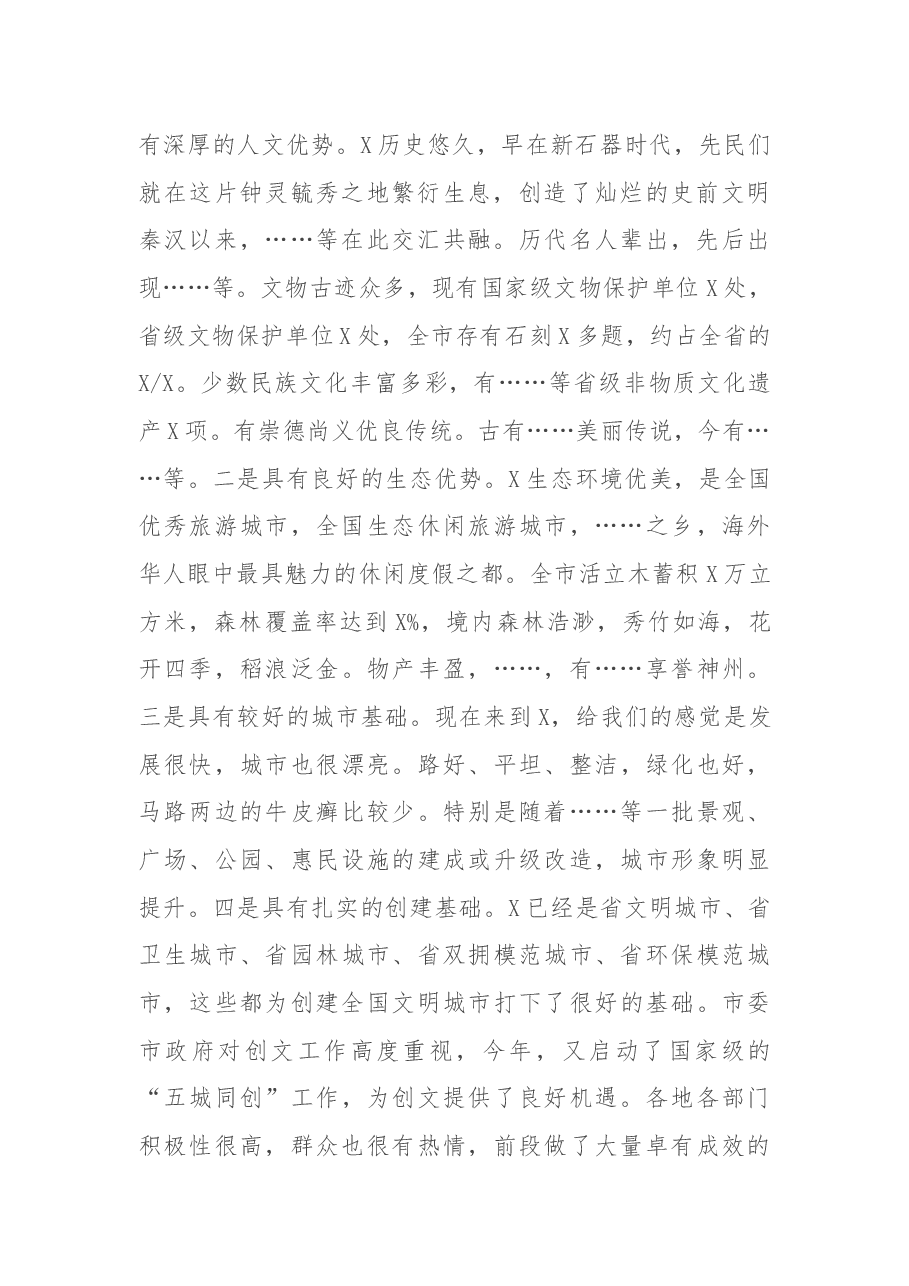 在X市创建全国文明城市动员大会上的讲话.docx,第2页预览