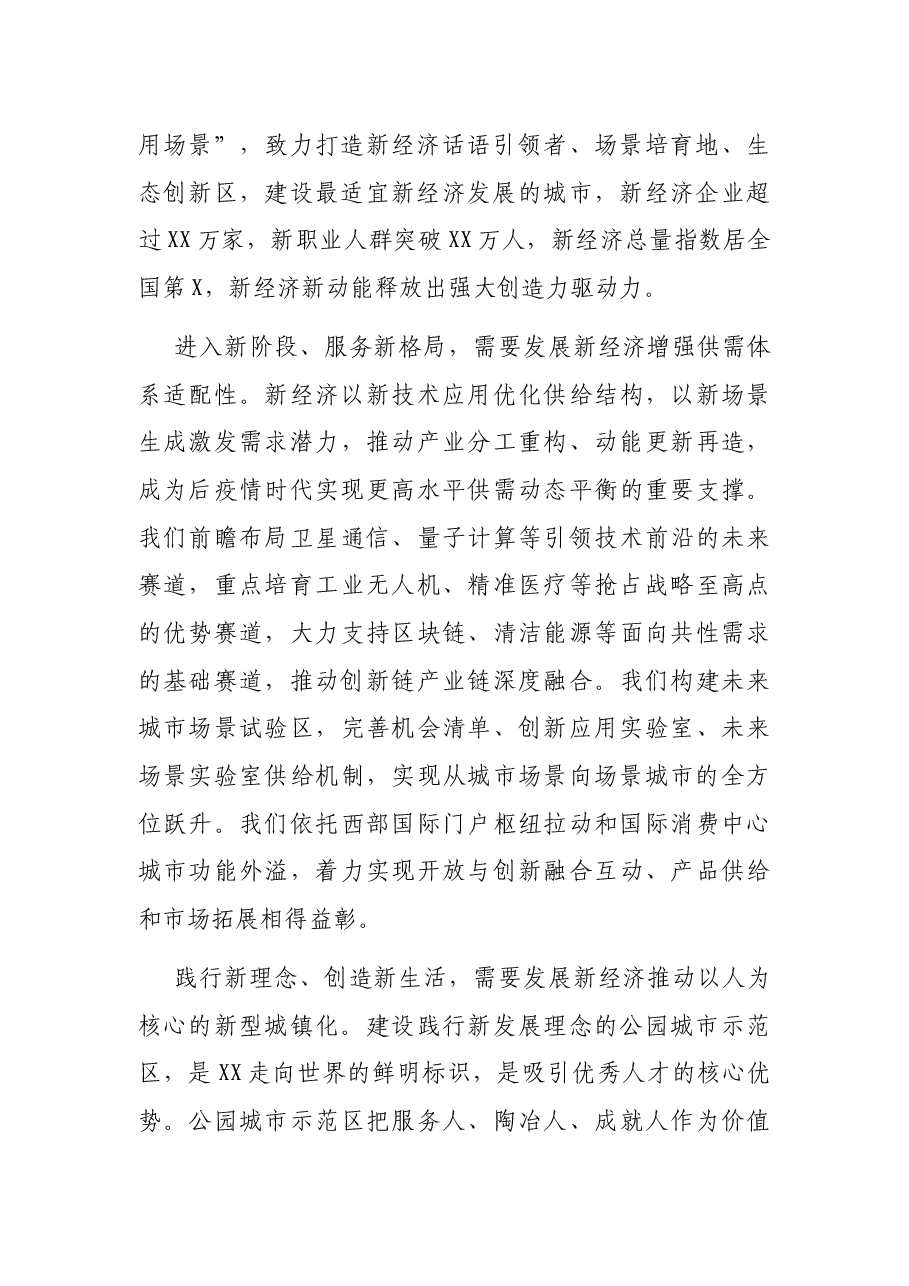 市委书记在2021年新经济共享大会上的致辞.docx,第2页预览