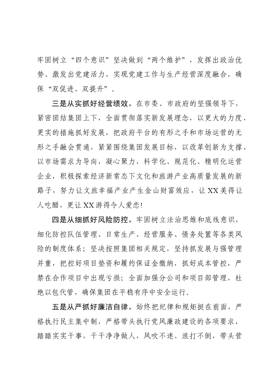 赴国企履新任职大会上的表态发言.docx,第3页预览