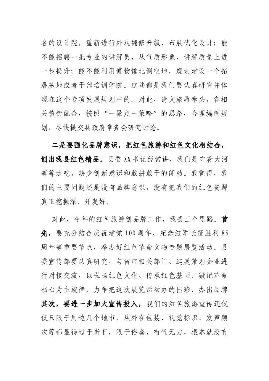 在全县红色旅游发展专题会上的讲话.docx,第3页预览