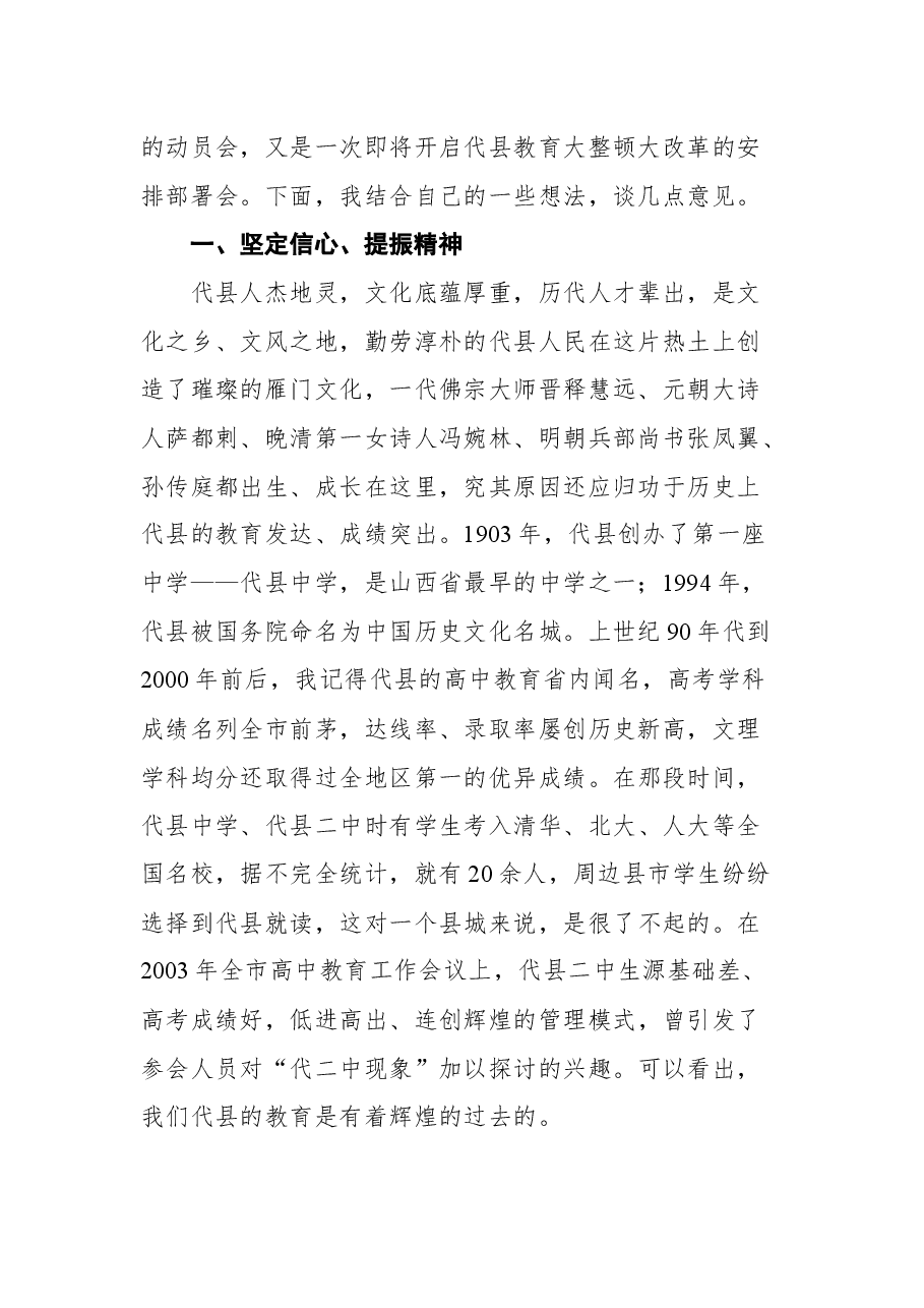在全县教育工作会议上的讲话：改革创新负重奋起 触底反弹重铸辉煌 努力办代县人民满意的教育.docx，第2页预览