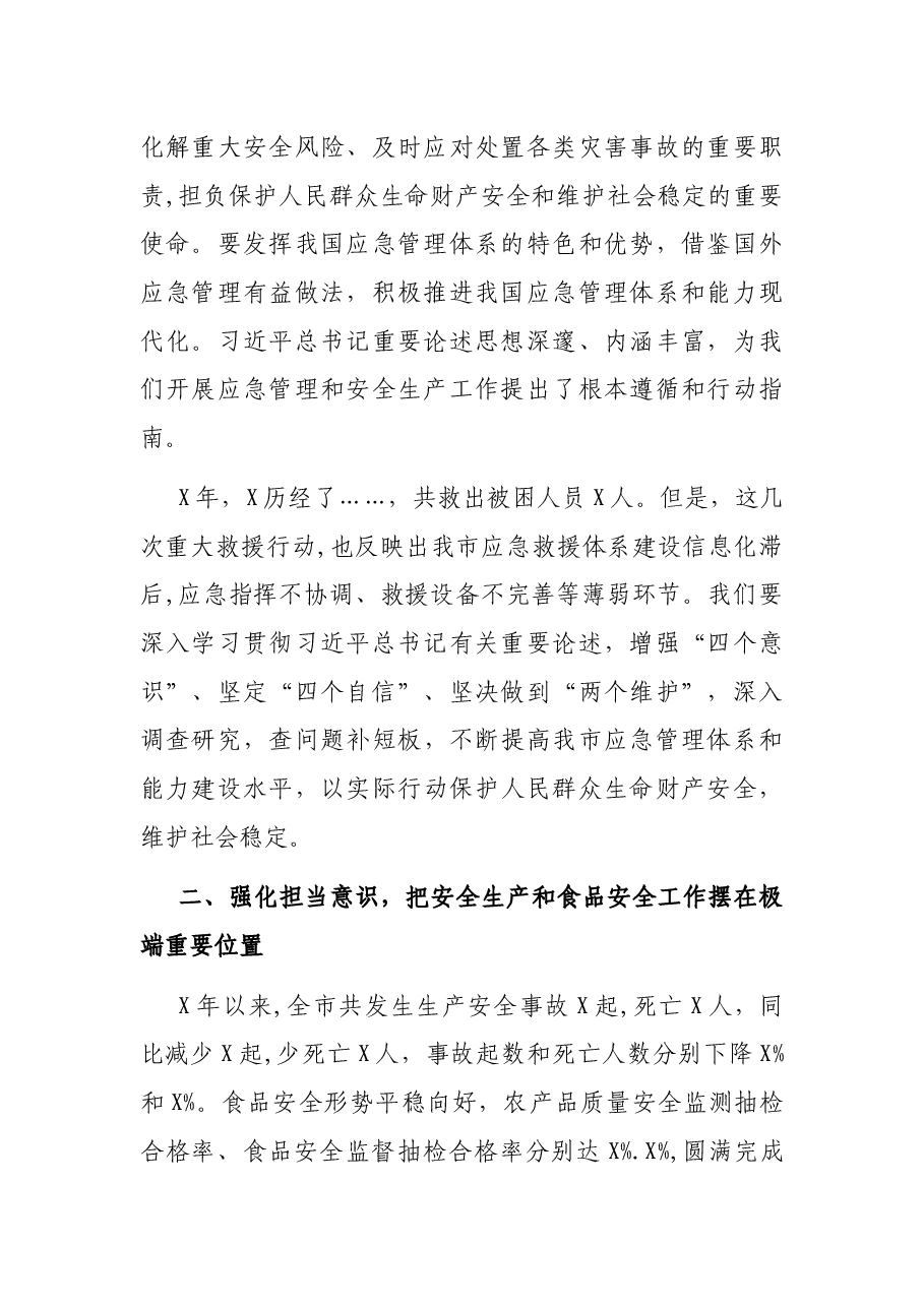 在全市安全生产和食品安全工作会议暨2021年二季度防范重特大安全事故电视电话会议上的讲话.docx,第2页预览