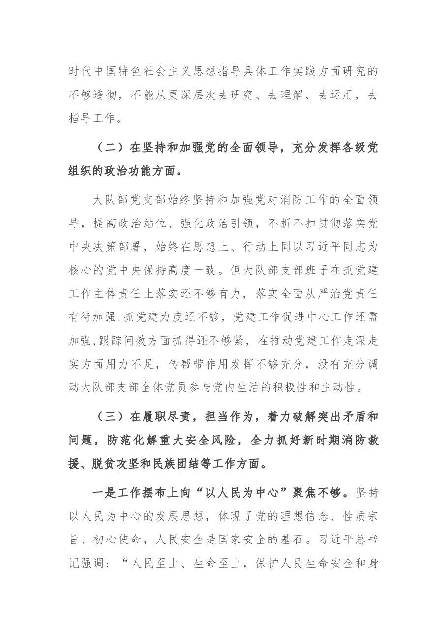 加强和改进民族工作专题组织生活会党支部班子检视材料.docx,第2页预览