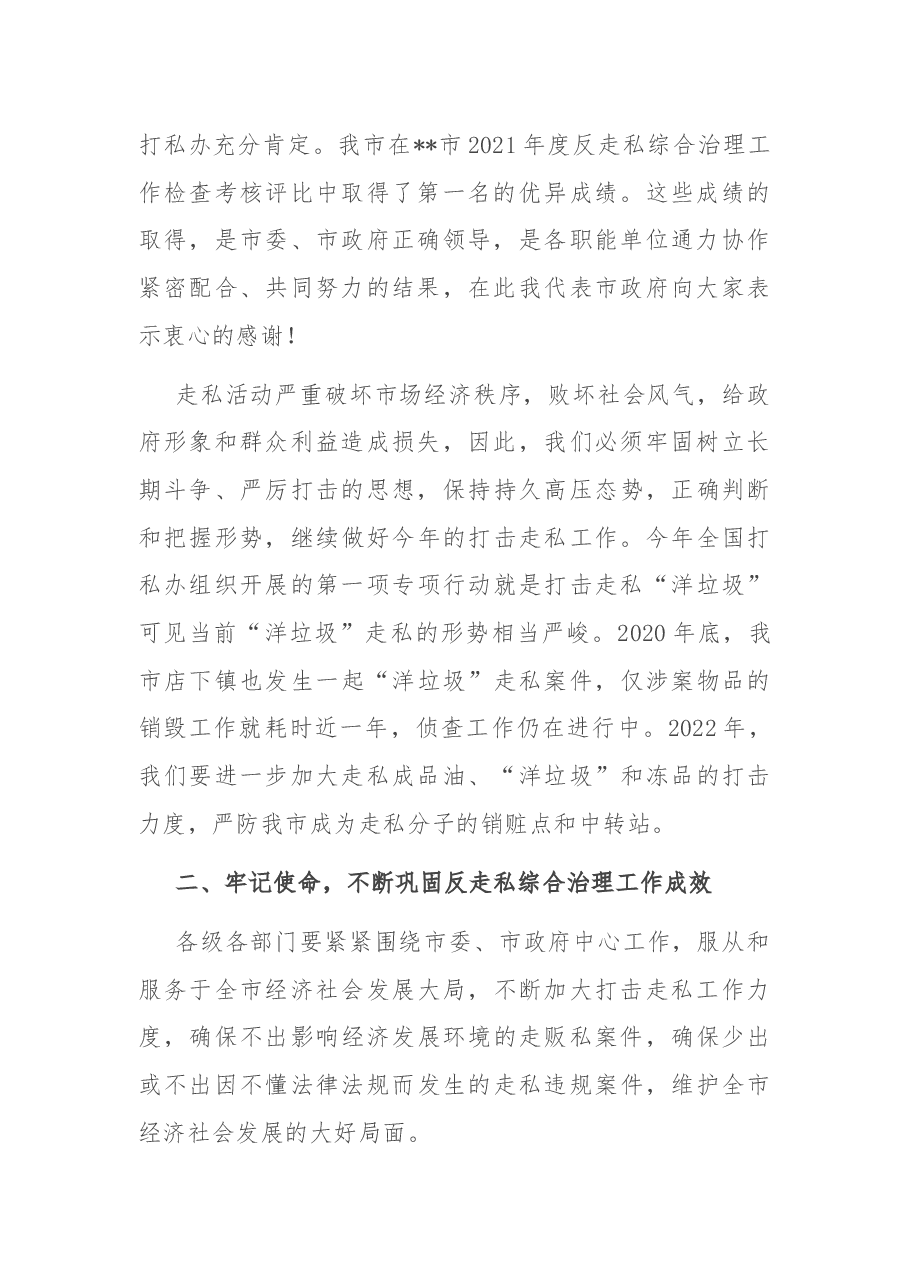 在2022年全市反走私工作会议上的讲话.docx,第2页预览